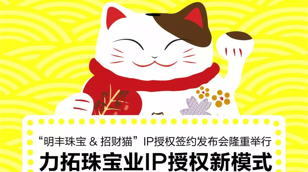 “亿德体育-亿德体育(中国)官方网站&招财猫”IP授权签约发布会隆重举行  力拓珠宝业IP授权新模式